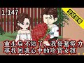 《重生》EP1-147  重生后不舔了，我发奋努力，寻找回我心中的珍宝女孩  #解说 #小说 #小说推文 #沙雕动画