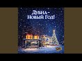 Дубна - Новый Год!