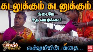 கடலுக்கும் கடனுக்கும் இடையே ஒரு வாழ்க்கை | யாவரும் கேளிர் | EP - 01 | Journey of lakshmi