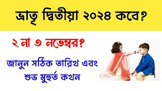 ভ্রাতৃ দ্বিতীয়া ২০২৪ কবে? ২ না ৩ নভেম্বর, জানুন সঠিক তারিখ এবং শুভ মুহুর্ত কখন / সুবিচার