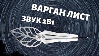 ВАРГАН ЛИСТ высокочастотный от Ильдара Гимадиева, звук 2в1