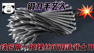 铁匠用一把螺丝钉做材料，锻造50厘米长的武士刀，表面花纹很霸气