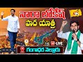 TDP LIVE: Nara Lokesh Padayatra LIVE | Lokesh YuvaGalam Padayatra LIVE, Gangadhara Nellore | YOYO TV