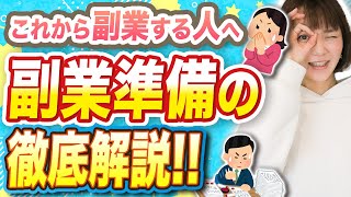 【大丈夫？】副業したい人必見！これを見て安心して副業しよう