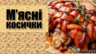 М'ясні косички з беконом - тепер готую тільки так м'ясо - Вітьок на кухні