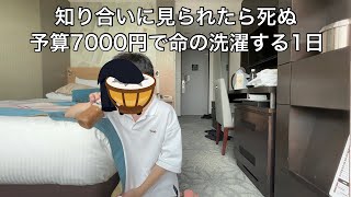 メトロポリタン丸の内の１番安い部屋に1人で泊まってみた【東京ホカンスVLOG】