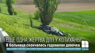 ДТП в Кагульском районе: в больнице умерла годовалая девочка, попавшая в аварию