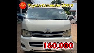 🔥 รถตู้ Toyota Commuter ปี2010 มือสองราคาถูก 🔥