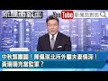 《中秋類團圓！ 陳佩琪北所外曬夫妻情深！ 黃珊珊充當監軍？》【新聞面對面】2024.09.17