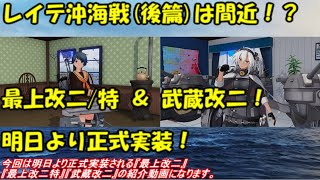 【艦これ アーケード AC】【最上改二/特】【武蔵改二】高性能な主力艦娘が恒常入手可能に！最上改二/特＆武蔵改二、明日より正式実装！！