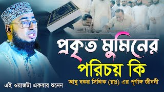 প্রকৃত মুমিনের পরিচয় কি সম্পূর্ণ নতুন ওয়াজ || মুফতি জহিরুল ইসলাম ফরিদী