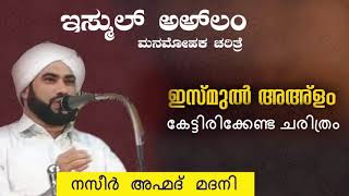 ഇസ്മുൽ അഅ്ളം കേട്ടിരിക്കേണ്ട ചരിത്രം ಇಸ್ಮುಲ್ ಅಅ್ ಲಂ ಮನಮೋಹಕ ಚರಿತ್ರೆ