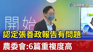 認定張善政報告有問題 農委會：6篇重複度高