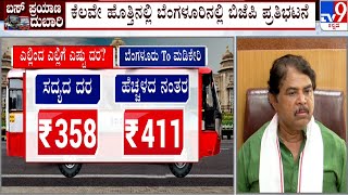 BJP Protest on Bus Fare Hike: ಕೆಲವೇ ಹೊತ್ತಿನಲ್ಲಿ ಬೆಂಗಳೂರಿನಲ್ಲಿ ಬಿಜೆಪಿ ಪ್ರತಿಭಟನೆ