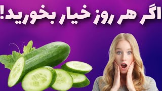 فواید خیار:خاصیت شگفت انگیز خیار برای سلامت بدن که از آن بی خبرید!.خواص درمانی خیار