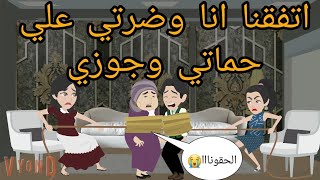 اتفقنا انا وضرتي علي حماتي وجوزي ومكانوش يعرفوا احنا ناوليهم علي ايه / قصة كامله