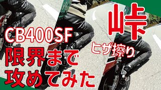 CB400SFで峠を限界まで攻めてヒザ擦りしてみた