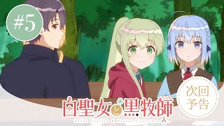 アニメ『白聖女と黒牧師』WEB予告　第五話｜はじめての出張