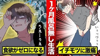 一ヶ月風呂に入らなかったら…どうなるのか？【マンガ動画】