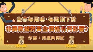 非農數據對黃金價格有何影響？｜金市每週睇 每週傾下偈