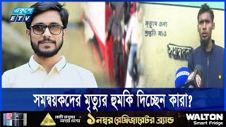 নিরাপত্তা হুমকিতে সমন্বয়করা, আতঙ্ক | ETV NEWS | Ekushey TV