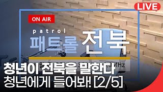 [2/5] #패트롤전북 #멍석토론 청년이 전북을 말한다. “청년에게 들어봐!” | 재미 LIVE