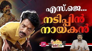 എസ്.ജെ... നടിപ്പിൻ നായകൻ | SJ Suryah | Jigarthanda DoubleX