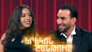 Երեկոն Շանթում / Erekon Shantum / Episode 68