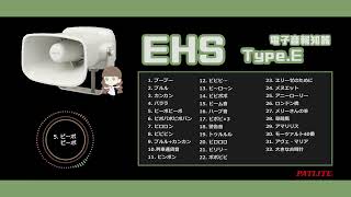 【パトライト / PATLITE】ホーン型電子音報知器 - EHS typeE 【音源サンプル】