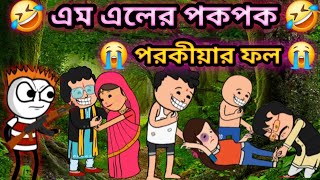 🤣 পরকীয়ার ফল | Futo cartoon bangla | Futo fata comedy | Futo cartoon | Faxi cartoon | Bayan fox