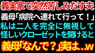 【スカッとする話】義実家で苦しみだした夫。義母「すぐに病院に連れて行きなさい！」私が義母と夫を完全に無視し、クローゼットを開けると…義母「なんで…！？」【修羅場】【朗読】