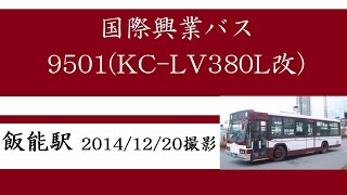 ＜国際興業バス＞9501（KC-LV380L改） 飯能駅　2014/12/20撮影