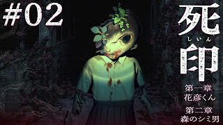 #02【死印 体験版】「シルシ」、それは“死”へのカウントダウン【PS4 ホラーADV実況配信】