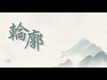 轮廓 旅行团乐队 contour 军师联盟 the advisors alliance