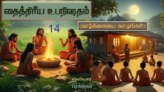 14.Taittiriya Upanishad [ தைத்திரீய உபநிஷதம் ]