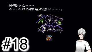 #18【実況】神竜の心…… 初見プレイでバハムートラグーン【SFC/レトロゲーム】