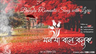 Mon Za Bole Boluk / মন যা বলে বলুক / Bangla Romantic Song 💘🥰