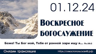 Воскресное богослужение | 01 декабря 2024 г. | г. Новосибирск