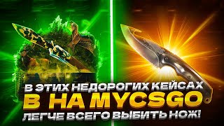 В ЭТИХ НЕДОРОГИХ КЕЙСАХ НА MYCSGO ЛЕГЧЕ ВСЕГО ВЫБИТЬ НОЖ!