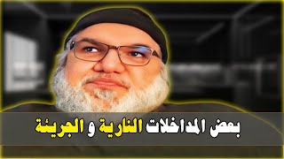 بعض المداخلات النارية و الجريئة مع محمد صالح.