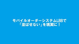 モバイルオーダーシステム「LBB」で「並ばせない」を現実に