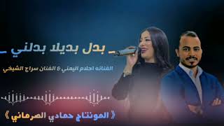 #بدل #بديلا #بدلني #الفنانة #احلام #اليمني #الفنان #سراج_الشيخي #المونتاج #حمادي #الصرماني