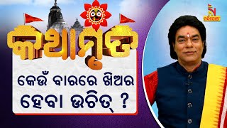 Puspanjali | ଆଜିର କଥାମୃତ : କେଉଁ ବାରରେ ଖିଅର ହେବା ଉଚିତ୍ ? NandighoshaTV