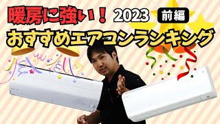 2023年最新「暖房に強い！おすすめエアコンランキング」前編