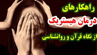 راهکارهای موثر درمان هیستریک از طریق قرآن و روانشناسی