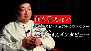 【インタビュー】何も見えないスピリチュアルカウンセラー室谷さん