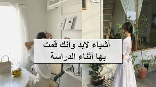 اشياء قام بها أغلب الطلاب // أشياء لابد وأنك قمت بها أثناء الدراسة 🌿🍡