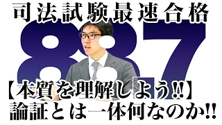 【本質を理解しよう！！】論証とは一体何なのか！？｜司法試験最短合格の道！資格スクエア「ハンパないチャンネル」vol.113