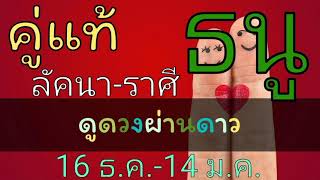 #คู่แท้#ลัคนาธนู#ราศี#ธนู #ลักษณะ​เนื้อคู่ #ราศีธนู 16ธ.ค.-14ม.ค.