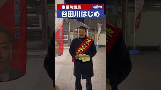 成田駅西口から朝のご挨拶　2025.2.10 衆議院議員 谷田川はじめ